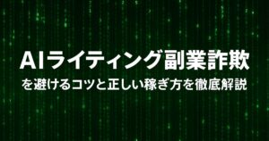AIライティング副業詐欺を避けるコツと正しい稼ぎ方を徹底解説