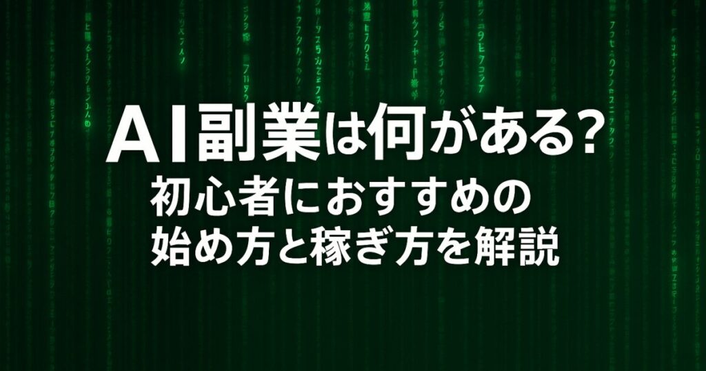 AI副業は何がある？初心者におすすめの始め方と稼ぎ方を解説！