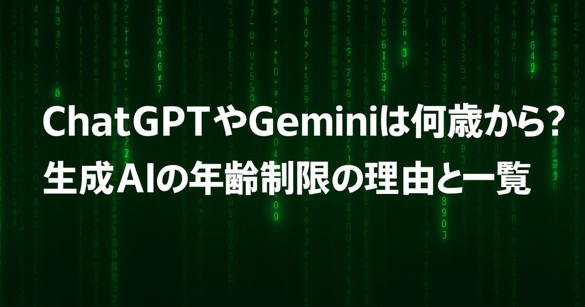 ChatGPTやGeminiは何歳から？生成AIの年齢制限の理由と一覧！