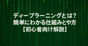 ディープラーニングとは？簡単にわかる仕組みとやり方【初心者向け解説】