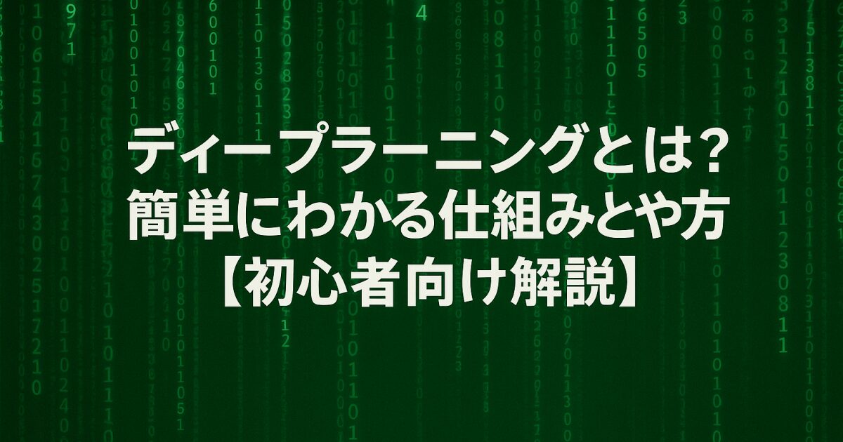 ディープラーニングとは？簡単にわかる仕組みとやり方【初心者向け解説】