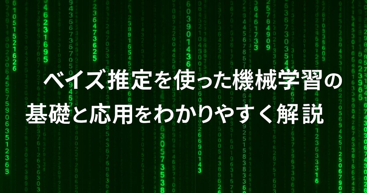 ベイズ推定を使った機械学習の基礎と応用をわかりやすく解説！