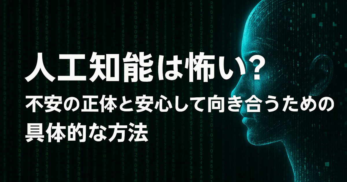 人工知能は怖い？不安の正体と安心して向き合うための具体的な方法！