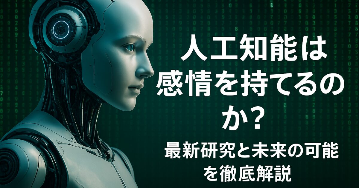 人工知能は感情を持てるのか？最新研究と未来の可能性を徹底解説！