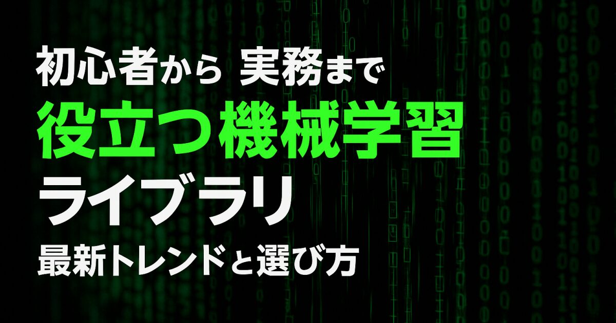 初心者から実務まで役立つ機械学習ライブラリ｜最新トレンドと選び方！