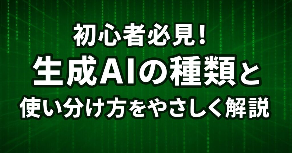 初心者必見！生成AIの種類と使い分け方をやさしく解説！