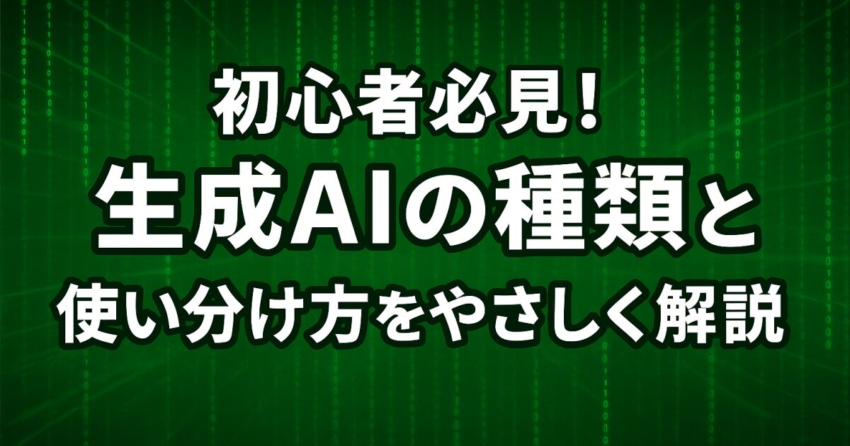 初心者必見！生成AIの種類と使い分け方をやさしく解説！