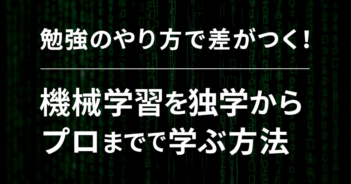 勉強のやり方で差がつく！機械学習を独学からプロまで学ぶ方法