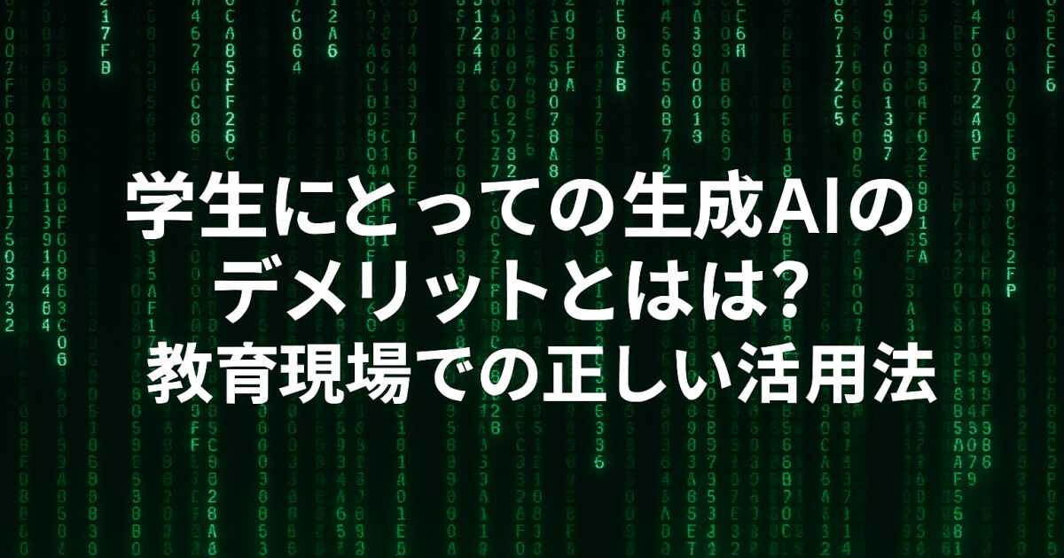 学生にとっての生成AIのデメリットとは？教育現場での正しい活用法！