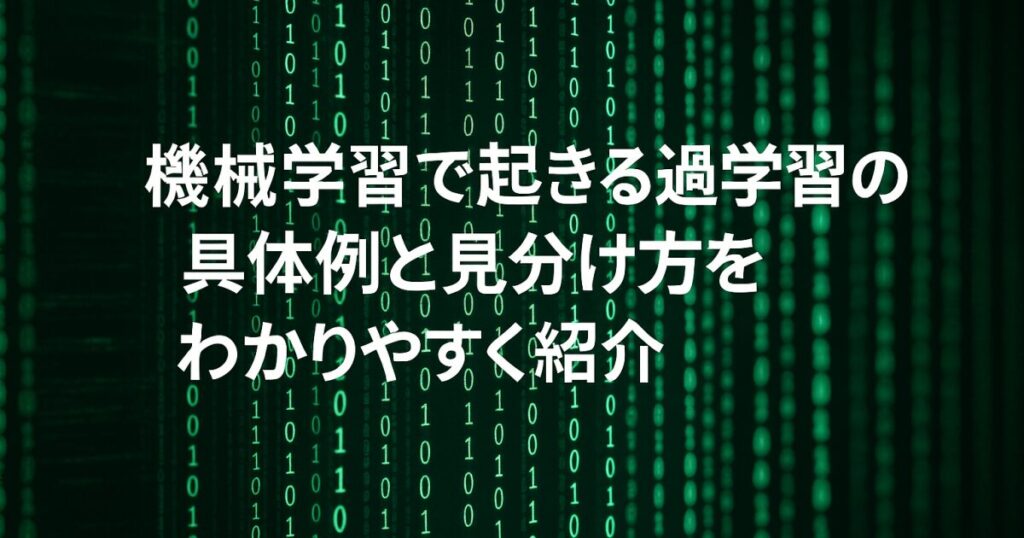 機械学習で起きる過学習の具体例と見分け方をわかりやすく紹介！