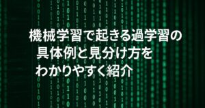 機械学習で起きる過学習の具体例と見分け方をわかりやすく紹介！