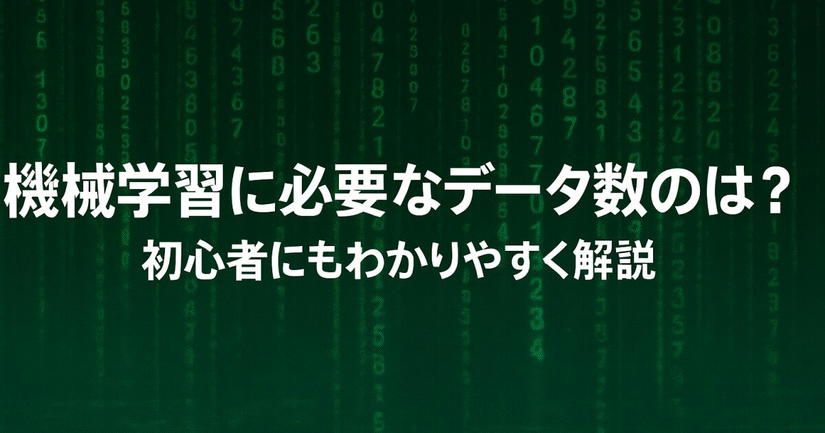 機械学習に必要なデータ数の目安とは？初心者にもわかりやすく解説！
