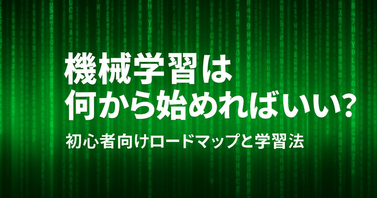 機械学習は何から始めればいい？初心者向けロードマップと学習法！