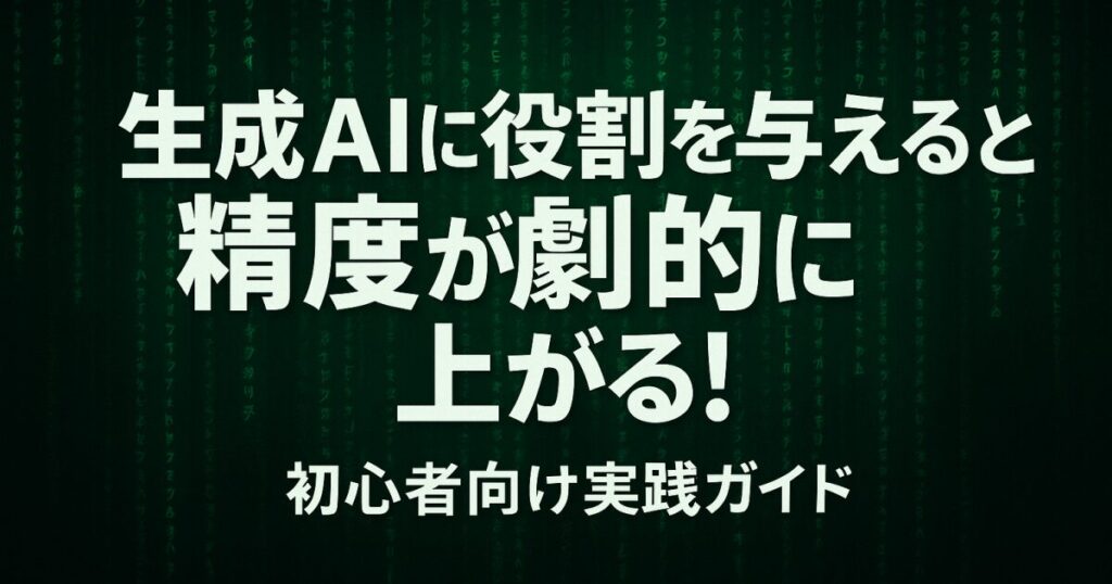 生成AIに役割を与えると精度が劇的に上がる！初心者向け実践ガイド