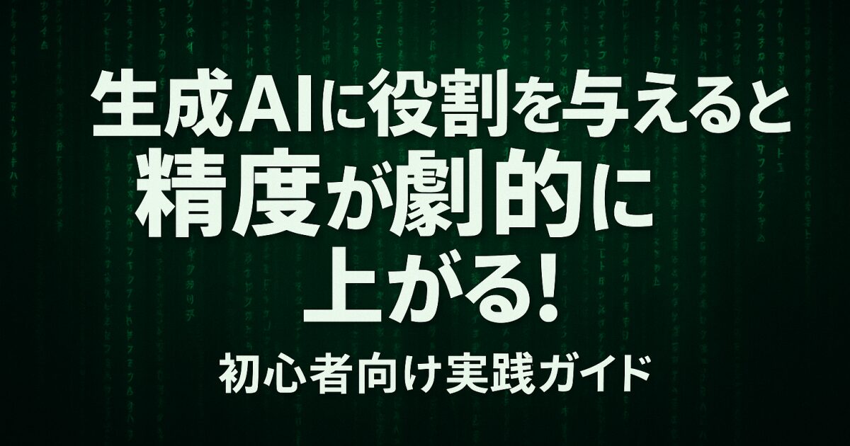 生成AIに役割を与えると精度が劇的に上がる！初心者向け実践ガイド