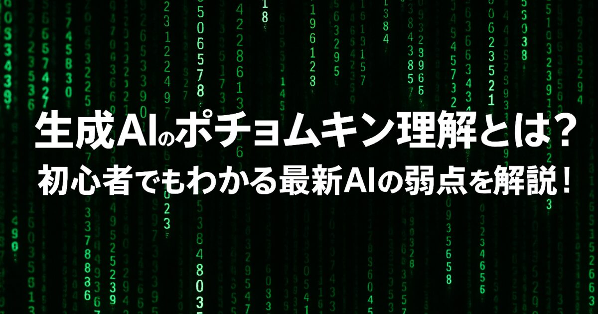 生成AIのポチョムキン理解とは？初心者でもわかる最新AIの弱点を解説！