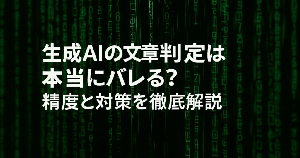 生成AIの文章判定は本当にバレる？精度と対策を徹底解説