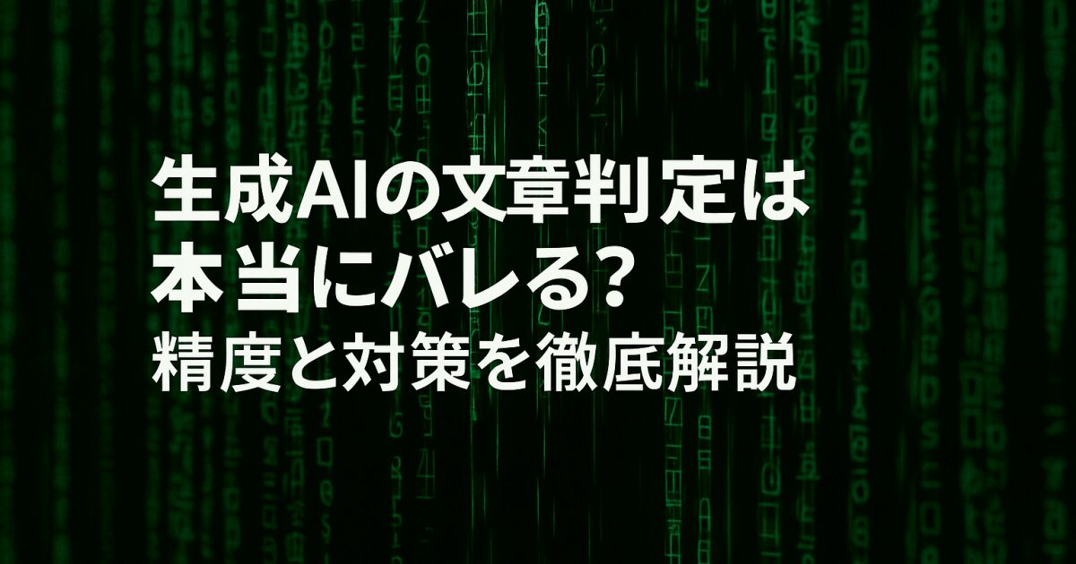 生成AIの文章判定は本当にバレる？精度と対策を徹底解説