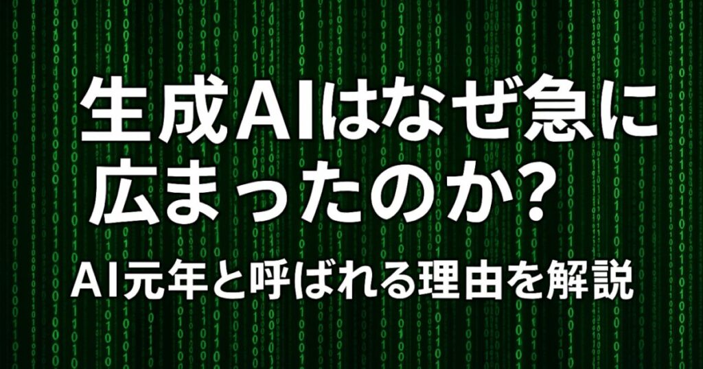 生成AIはなぜ急に広まったのか？AI元年と呼ばれる理由を解説！