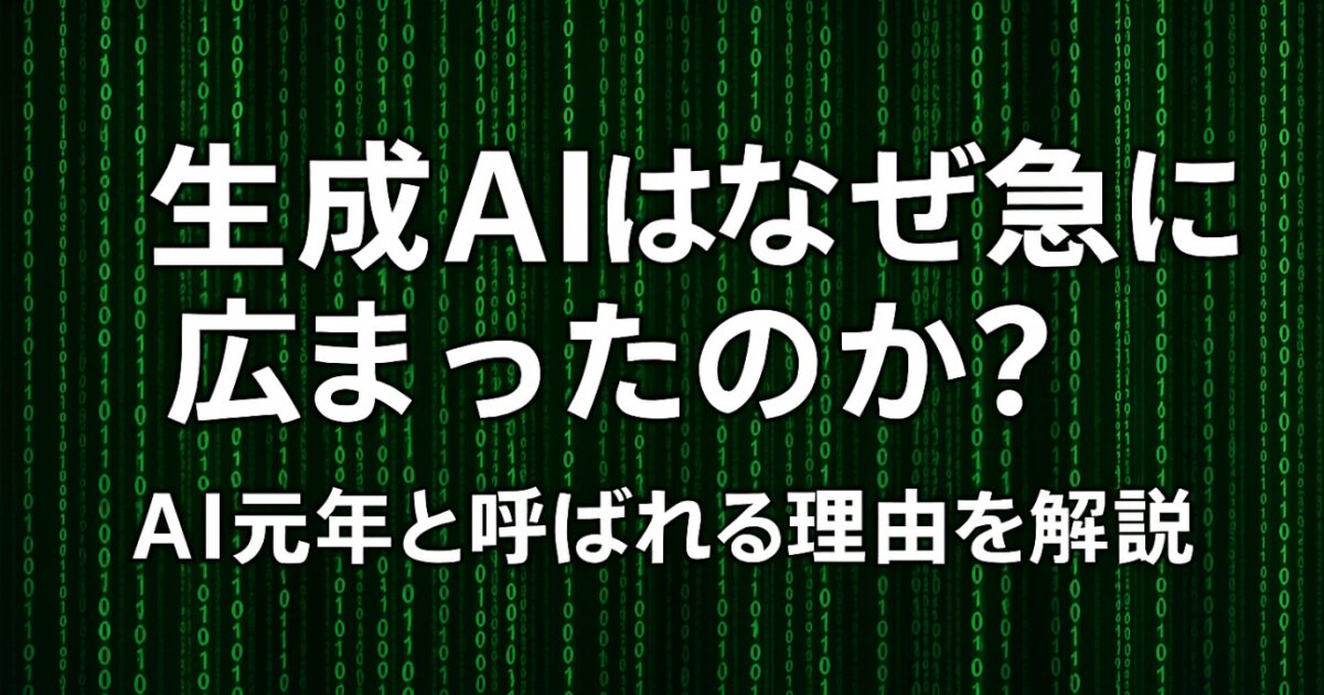 生成AIはなぜ急に広まったのか？AI元年と呼ばれる理由を解説！