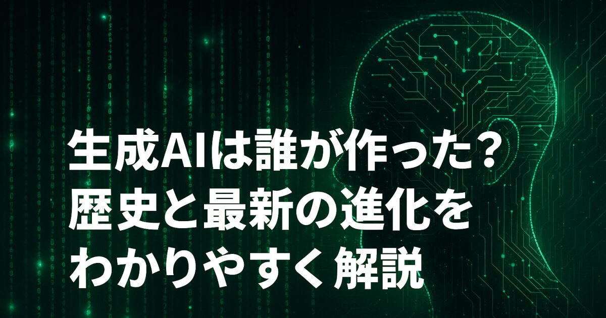 生成AIは誰が作った？歴史と最新の進化をわかりやすく解説！