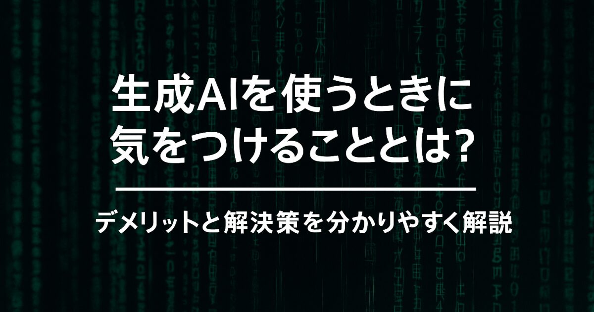 生成AIを使うときに気をつけることとは？デメリットと解決策を分かりやすく解説