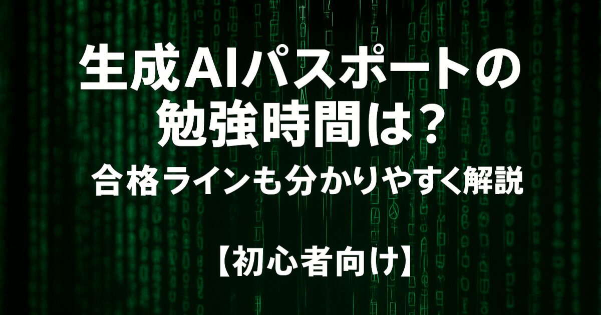 生成AIパスポートの勉強時間は？合格ラインも分かりやすく解説【初心者向け】