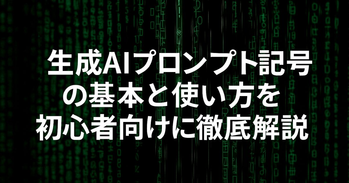 生成AIプロンプト記号の基本と使い方を初心者向けに徹底解説！