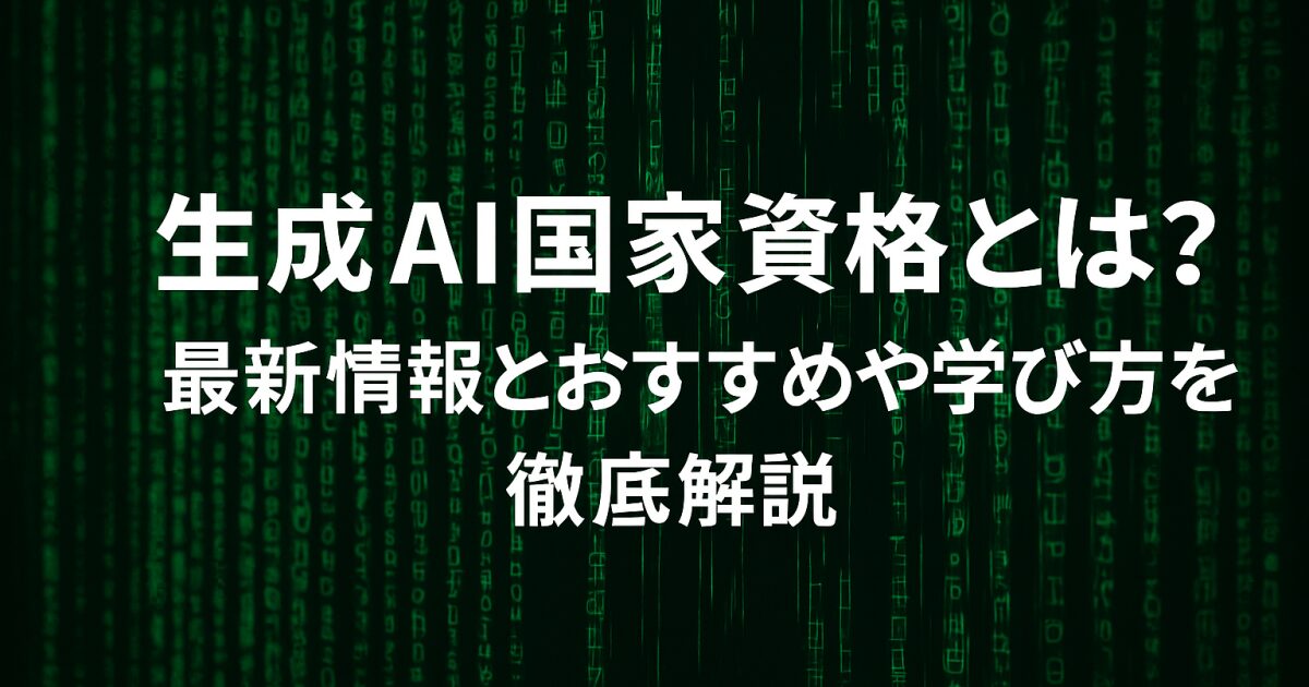 生成AI国家資格とは？最新情報とおすすめ学び方を徹底解説！