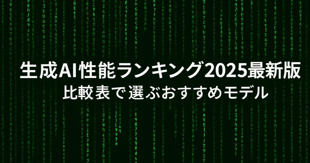 生成AI性能ランキング2025最新版｜比較表で選ぶおすすめモデル！