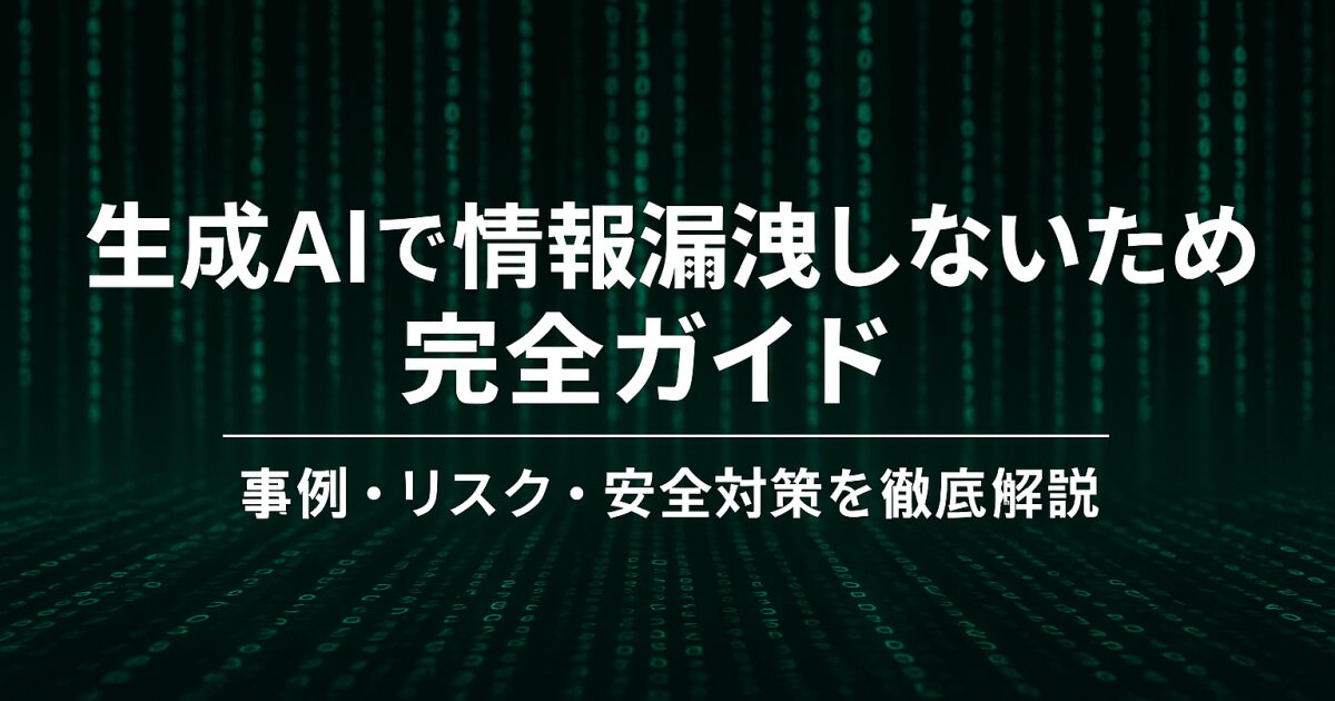 生成aiで情報漏洩しないための完全ガイド｜事例・リスク・安全対策を徹底解説！