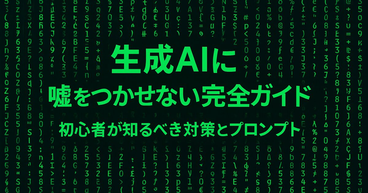 生成aiに嘘をつかせない完全ガイド｜初心者が知るべき対策とプロンプト