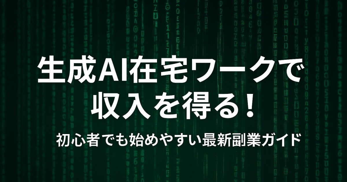 生成ai在宅ワークで収入を得る！初心者でも始めやすい最新副業ガイド