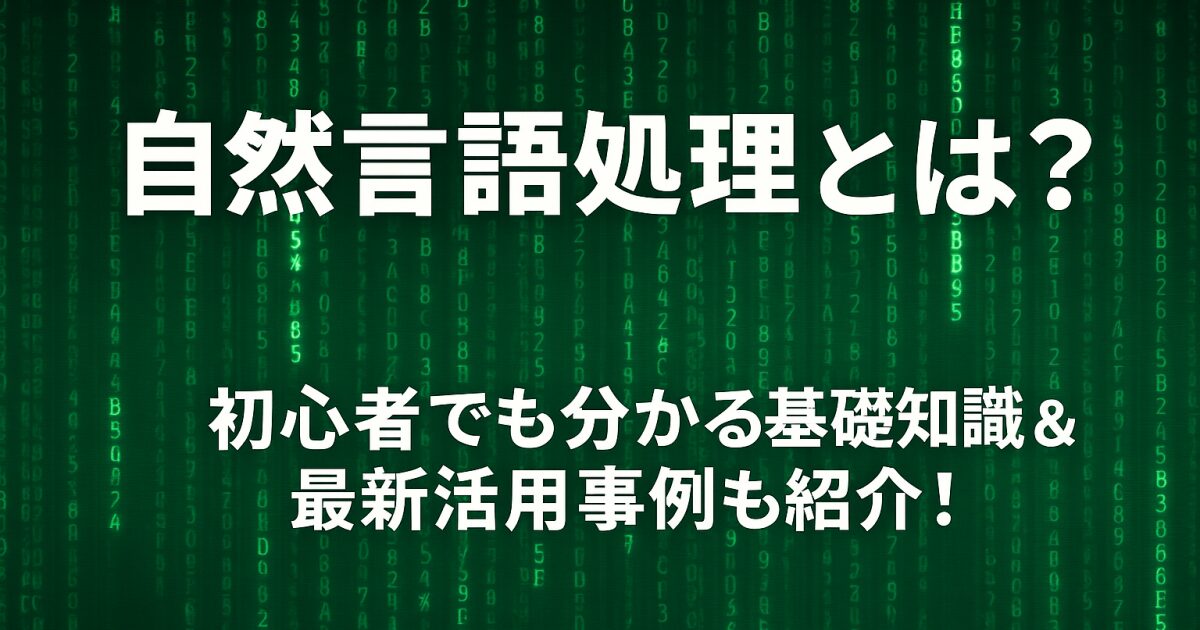 自然言語処理とは？初心者でも分かる基礎知識&最新活用事例も紹介！