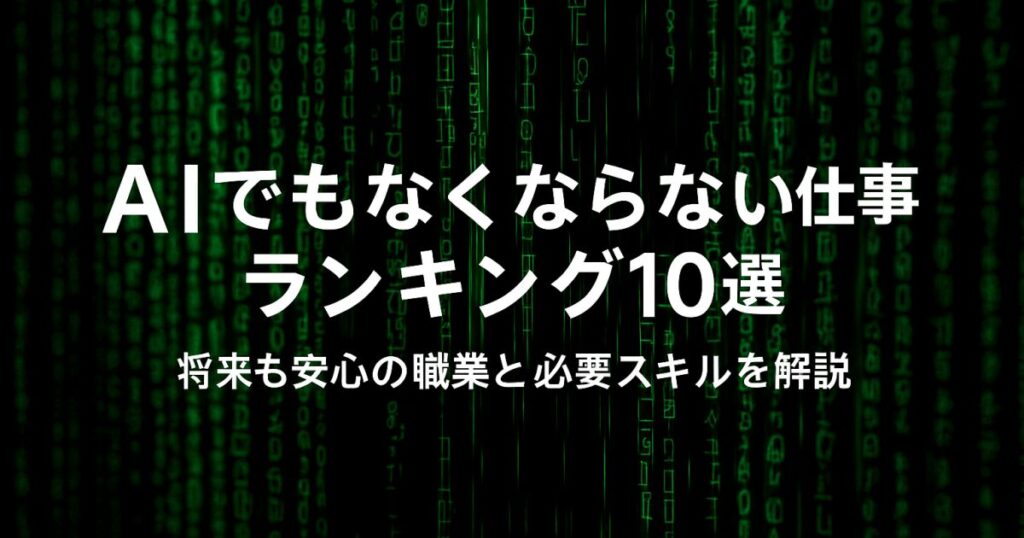 AIでもなくならない仕事ランキング10選｜将来も安心の職業と必要スキルを解説