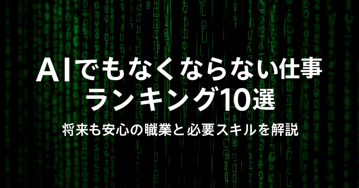 AIでもなくならない仕事ランキング10選｜将来も安心の職業と必要スキルを解説