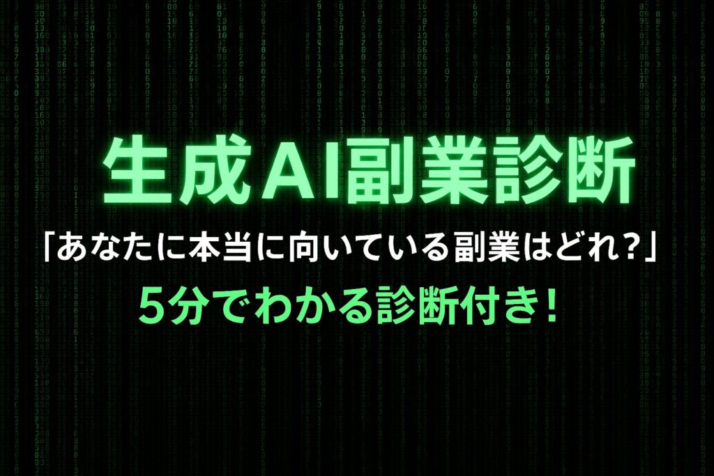 【生成AI副業診断】あなたに本当に向いている副業はどれ？5分でわかる診断付き！
