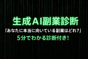 【生成AI副業診断】あなたに本当に向いている副業はどれ？5分でわかる診断付き！