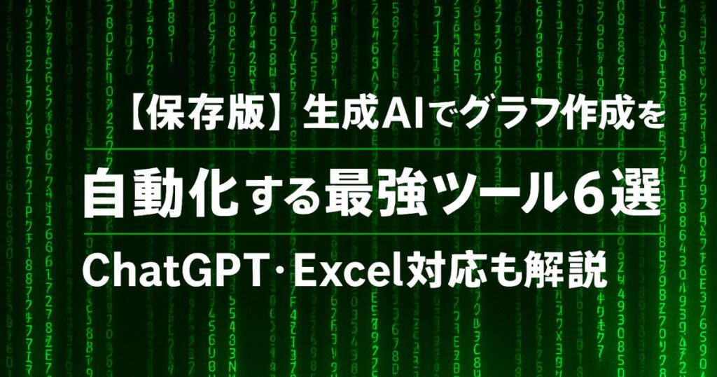 【保存版】生成AIでグラフ作成を自動化する最強ツール6選｜ChatGPT・Excel対応も解説