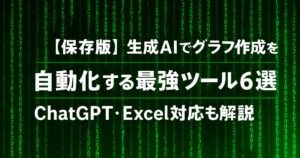【保存版】生成AIでグラフ作成を自動化する最強ツール6選｜ChatGPT・Excel対応も解説