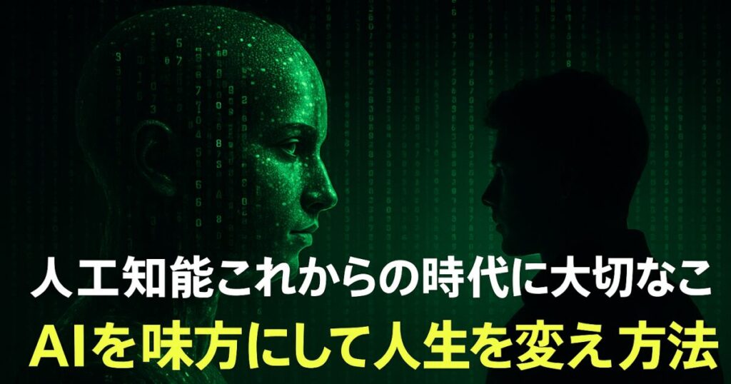 人工知能これからの時代に大切なこと｜AIを味方にして人生を変える方法！