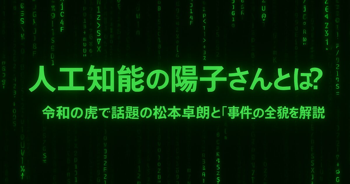 人工知能の陽子さんとは？ 令和の虎で話題の松本卓朗と“事件”の全貌を解説！