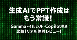 生成AIでPPT作成はもう常識！Gamma・イルシル・Copilot徹底比較【リアル体験レビュー】