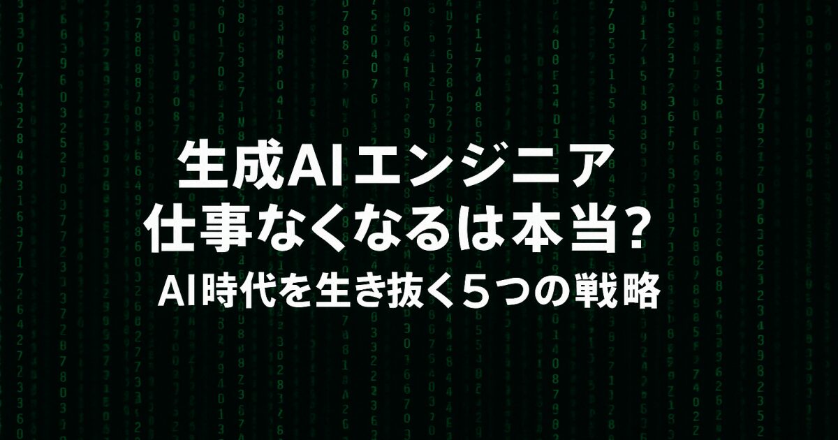 生成AIでエンジニア仕事なくなるは本当？AI時代を生き抜く5つの戦略！