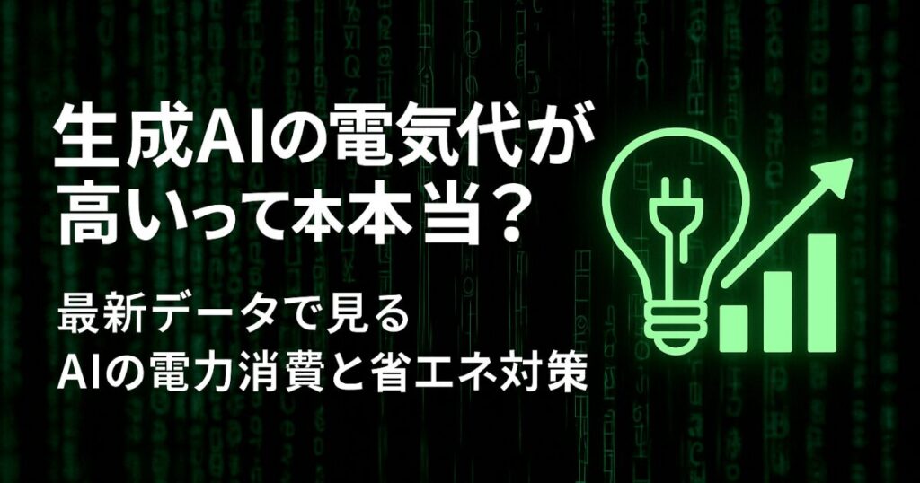 生成AIの電気代が高いって本当？最新データで見るAIの電力消費と省エネ対策