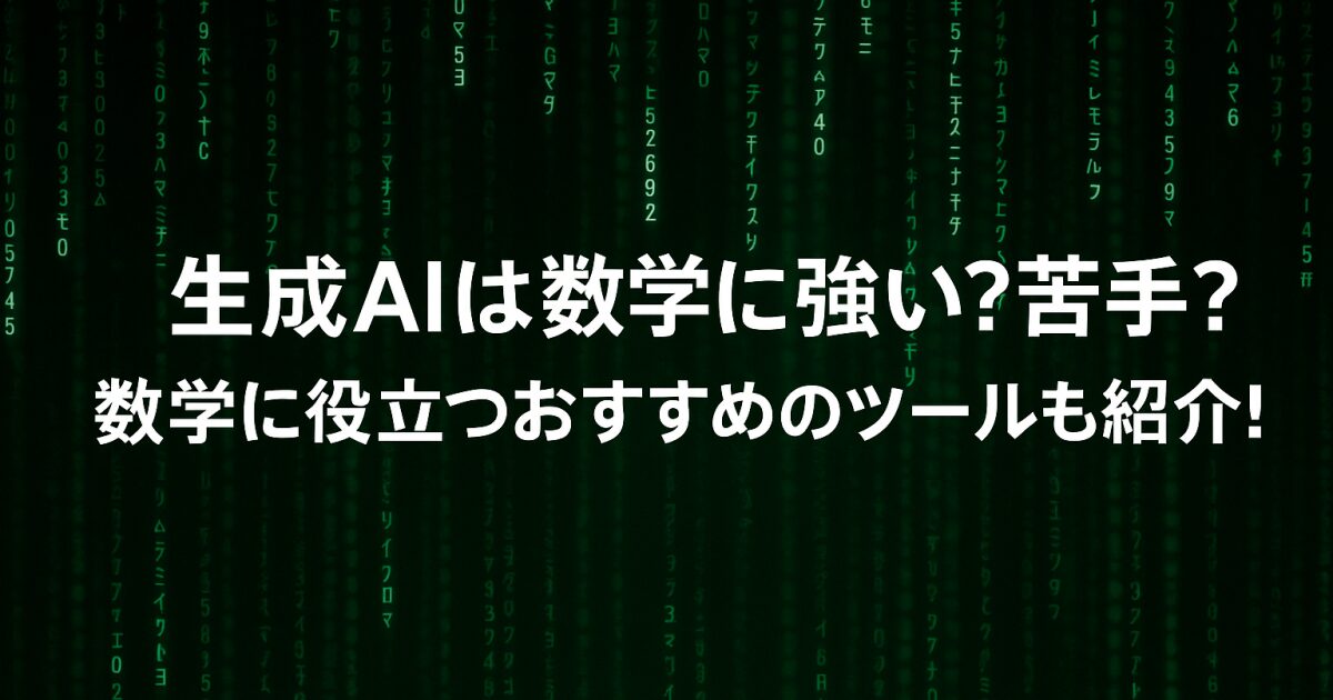 生成AIは数学に強い？苦手？数学に役立つおすすめのツールも紹介！