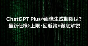 ChatGPT Plusの画像生成制限は？最新仕様と上限・回避策を徹底解説！