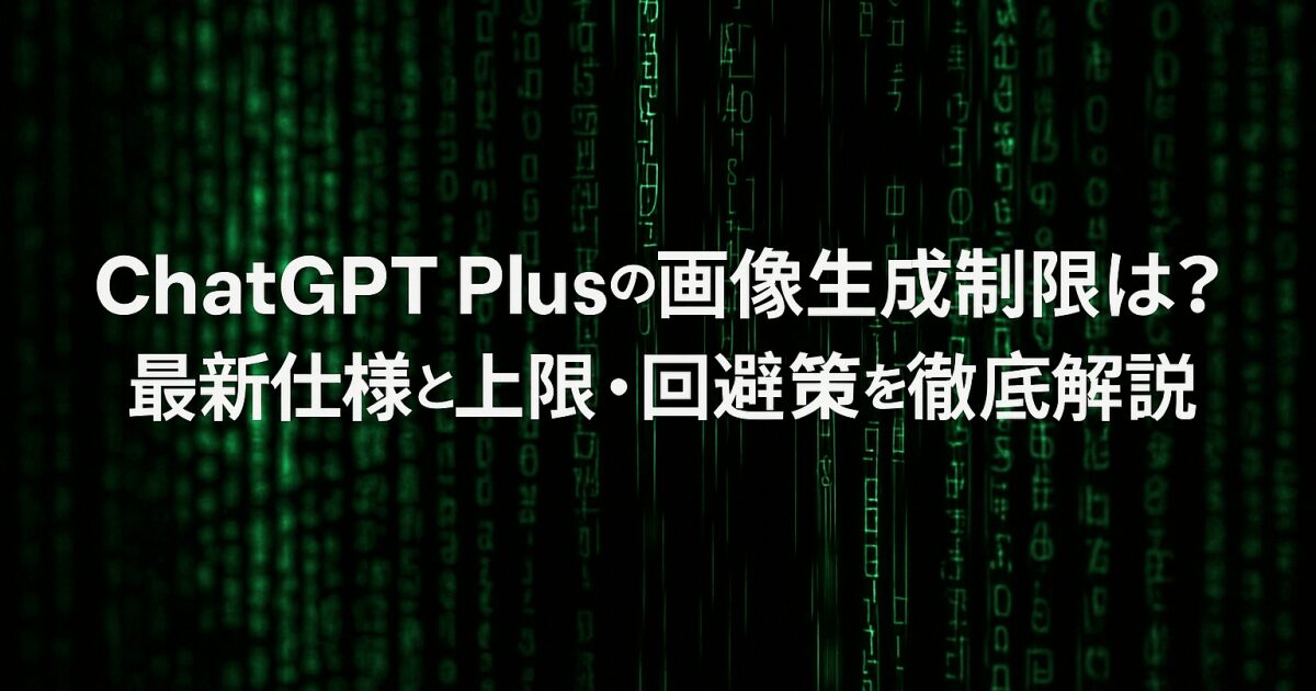 ChatGPT Plusの画像生成制限は？最新仕様と上限・回避策を徹底解説！