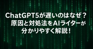 ChatGPT5が遅いのはなぜ？原因と対処法をAIライターが分かりやすく解説！