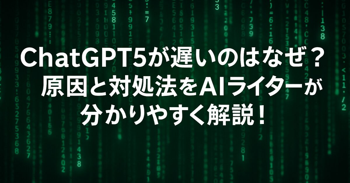 ChatGPT5が遅いのはなぜ？原因と対処法をAIライターが分かりやすく解説！